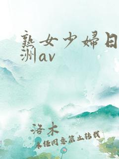 熟女少妇日韩亚洲av