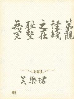 无耻之徒第八季完整在线观看高清