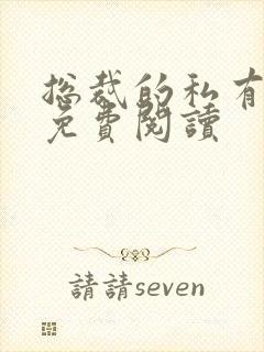 总裁的私有小秘免费阅读