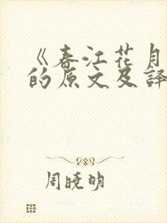 《春江花月夜》的原文及译文