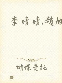 李晴晴,赵旭
