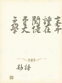 免费阅读末世玄学大佬在年代文躺赢小说
