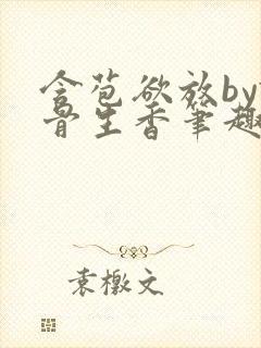 含苞欲放by谜骨生香笔趣阁无弹窗