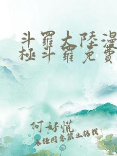 斗罗大陆漫画终极斗罗免费漫画下拉式