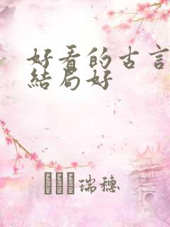好看的古言虐文结局好