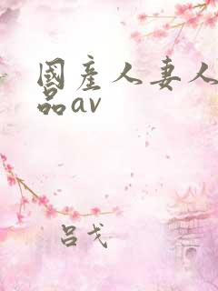 国产人妻人伦精品av