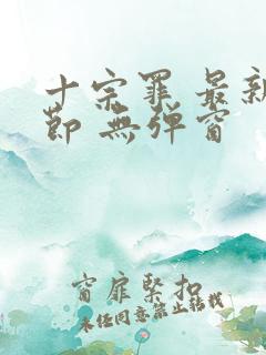 十宗罪 最新章节 无弹窗