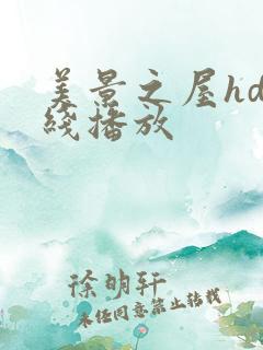 美景之屋hd在线播放