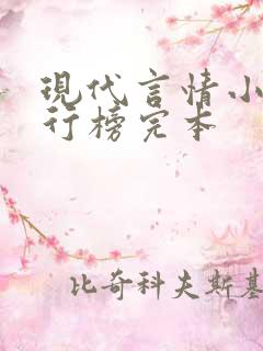 现代言情小说排行榜完本