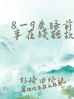 8一9岁睡前故事在线听故事