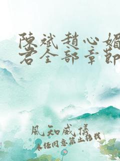 陈斌赵心媚高婉君全部章节