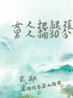 女人把腿张开让男人捅30分钟