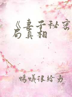《妻子秘密》结局真相