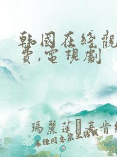 韩国在线观看免费,电视剧