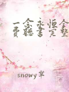 一念永恒全文免费听书完整版