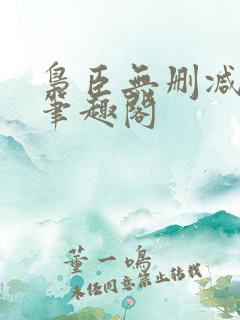 枭臣无删减全本笔趣阁