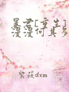 暴君[重生] 漫漫何其多
