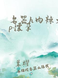 名器h肉辣文np怀孕