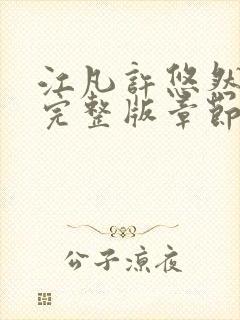 江凡许悠然免费完整版章节更新