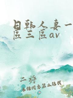 日韩人妻一区二区三区av