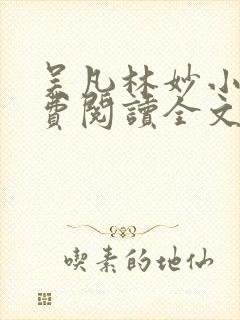 吴凡林妙小说免费阅读全文最新章节
