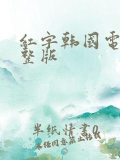 红字韩国电影完整版