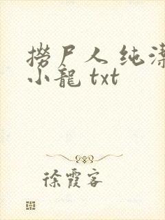 捞尸人 纯洁滴小龙 txt