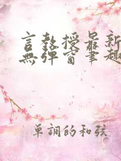 言教授最新章节无弹窗笔趣阁