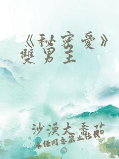 《秘密爱》泰剧双男主