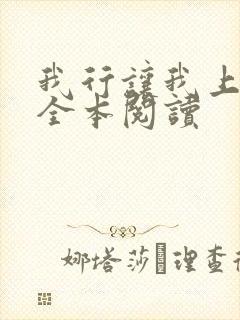 我行让我上免费全本阅读