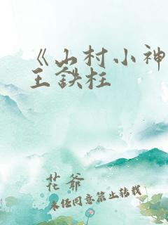 《山村小神医》王铁柱