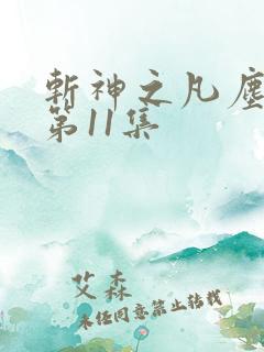 斩神之凡尘神域第11集