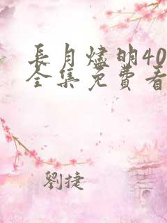 长月烬明40集全集免费看