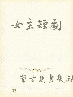 女主短剧