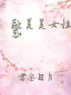 欧美美女性感诱惑