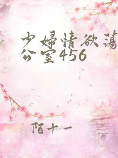 少妇情欲荡乳办公室456
