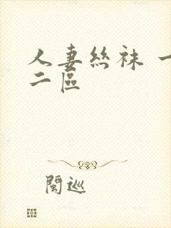 人妻丝袜 一区二区
