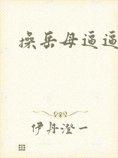 操岳母逼逼视频