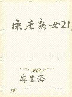 操老熟女21p