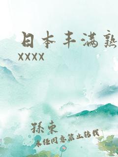 日本丰满熟妇性xxxx
