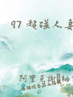 97 超碰人妻