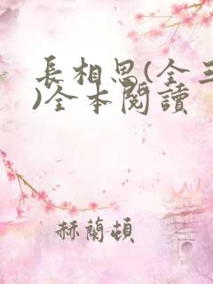 长相思(全三册)全本阅读