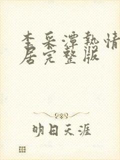 李采潭热情的邻居完整版