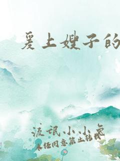 爰上嫂子的床