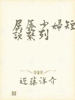 屈辱少妇短篇小说系列