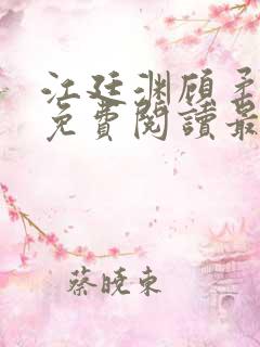 江廷渊顾柔小说免费阅读最新章节