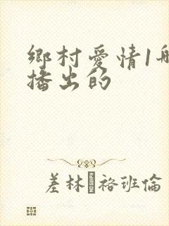 乡村爱情1哪年播出的