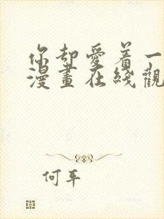 你却爱着一个他漫画在线观看免费