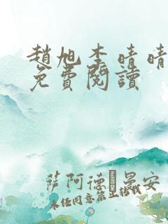 赵旭李晴晴正版免费阅读