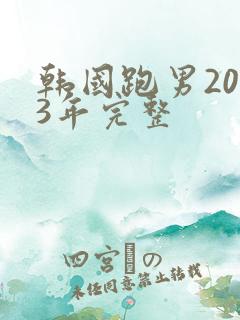 韩国跑男2013年完整